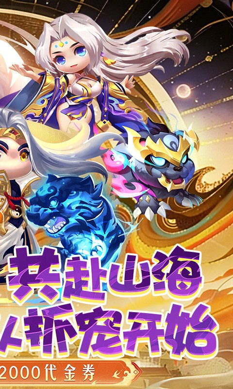 异兽在山海（0.1折勇闯洪荒免费版）截图