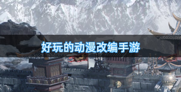 好玩的动漫改编手机游戏合集