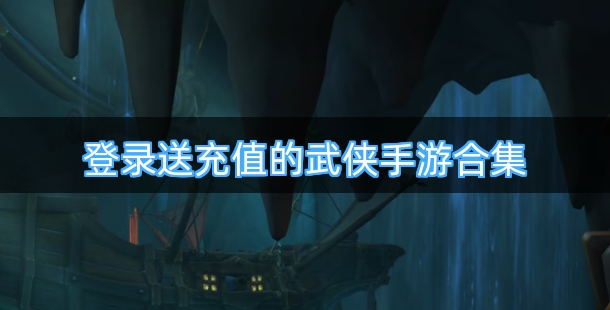 登录送充值的武侠手游合集