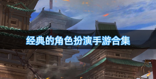 经典的角色扮演手游合集