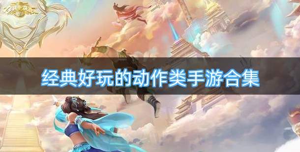 经典好玩的动作类手游合集
