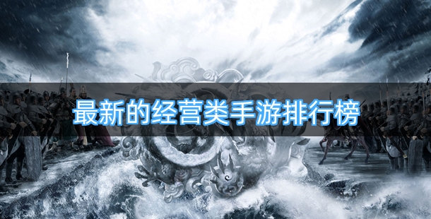 最新的经营类手游排行榜