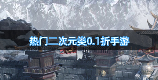 热门二次元类0.1折手游排行榜