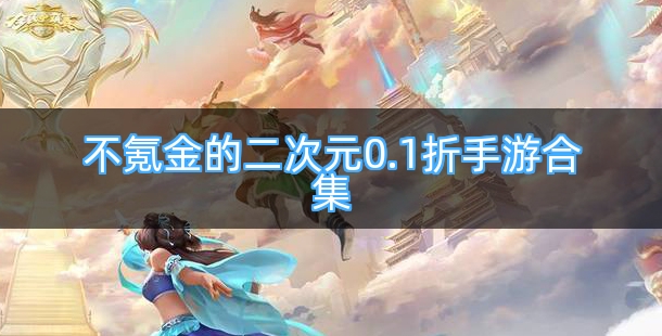 不氪金的二次元0.1折手游合集