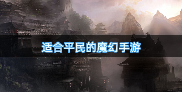 适合平民的魔幻手游排行榜前十名