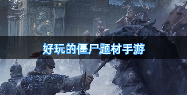 好玩的僵尸题材手机游戏合集