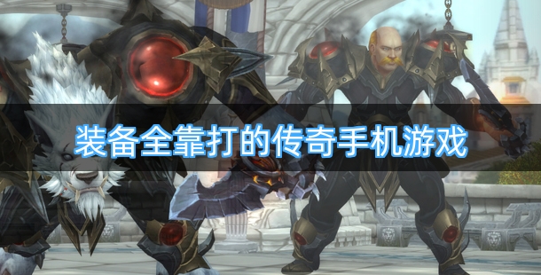 装备全靠打的传奇手机游戏