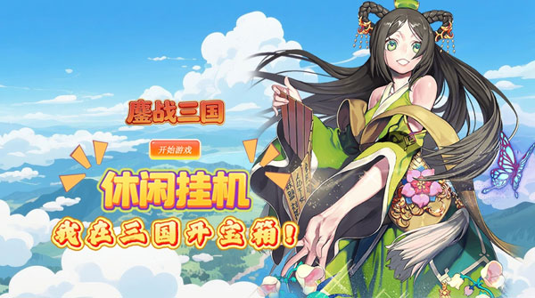 试玩鏖战三国（0.1折开箱神将千抽版）
