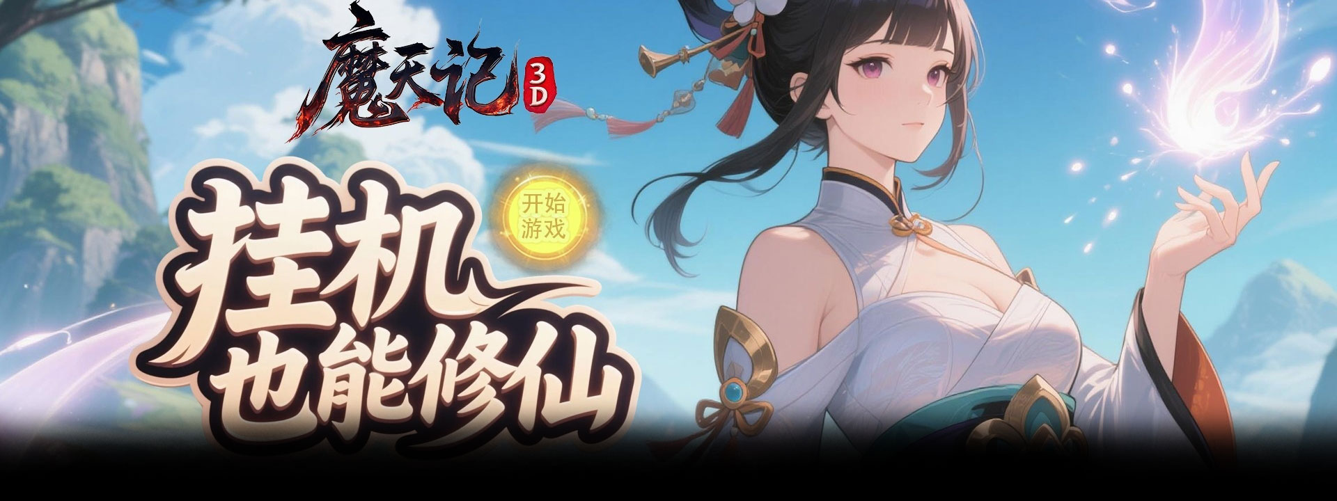 魔天记（0.1折Q萌修仙）官网