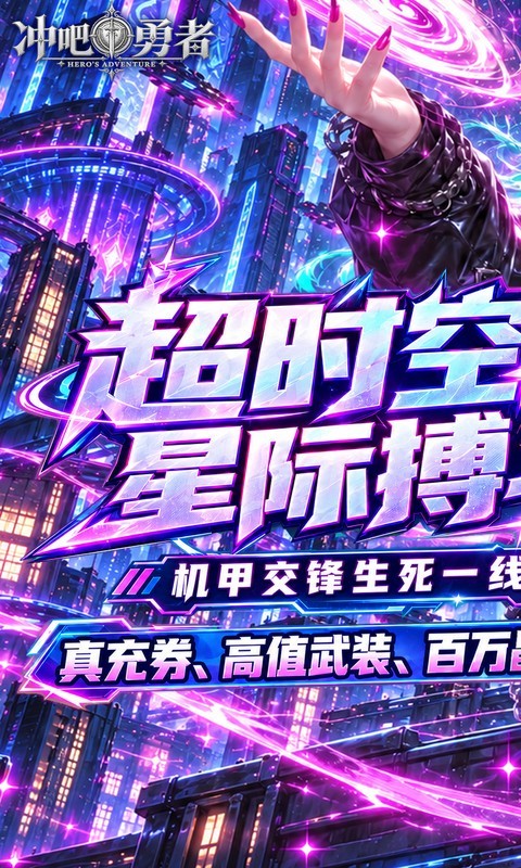 冲吧勇者（0.1折武装战甲送真充）截图