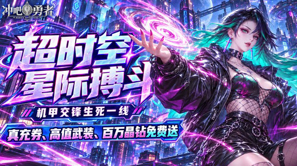 冲吧勇者（0.1折武装战甲送真充）截图