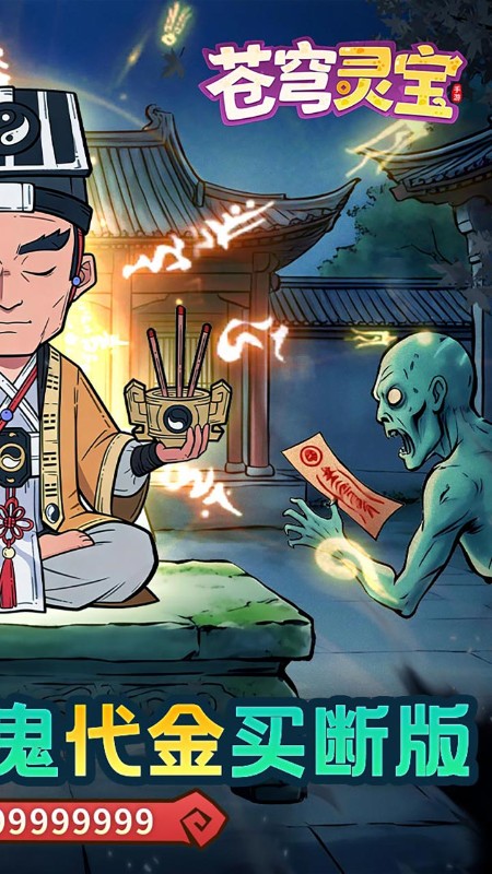 苍穹灵宝（0.1折代金免费买断版）截图