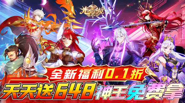 试玩光之圣境放置次元（0.1折每日送648代金券）