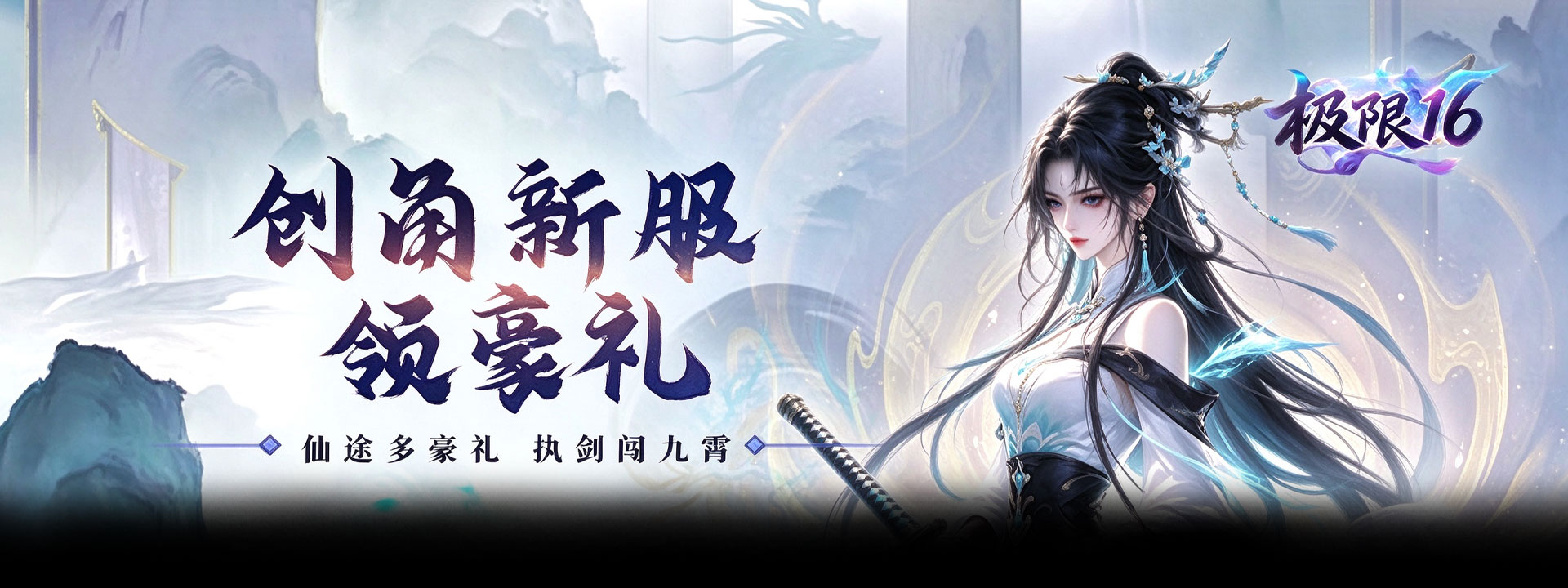 极限16（0.05折累计在线送代金）官网