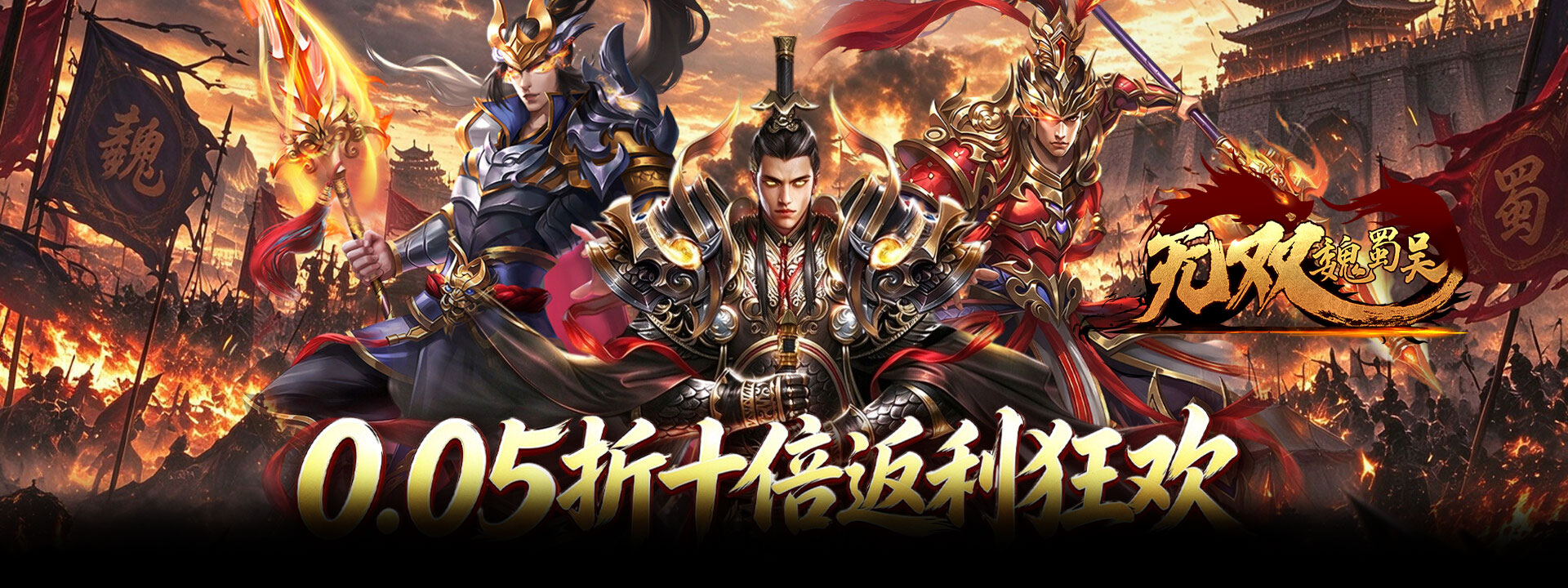 无双魏蜀吴（0.05折十倍返利狂欢）官网