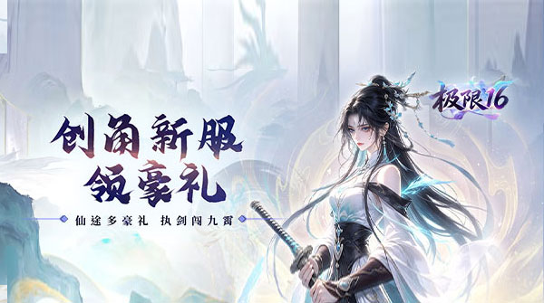 极限16(0.05折累计在线送代金)游戏截图