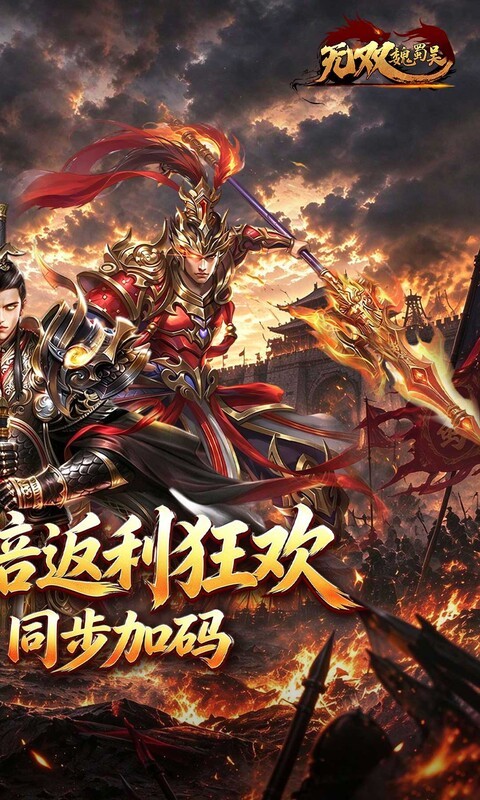 无双魏蜀吴（0.05折十倍返利狂欢）截图
