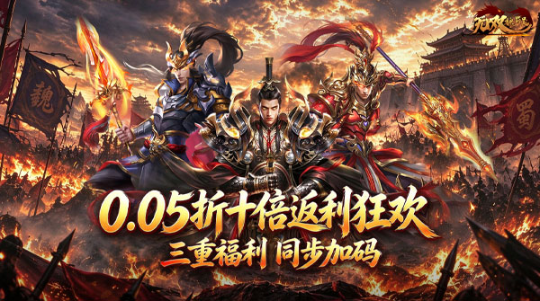 试玩无双魏蜀吴（0.05折十倍返利狂欢）