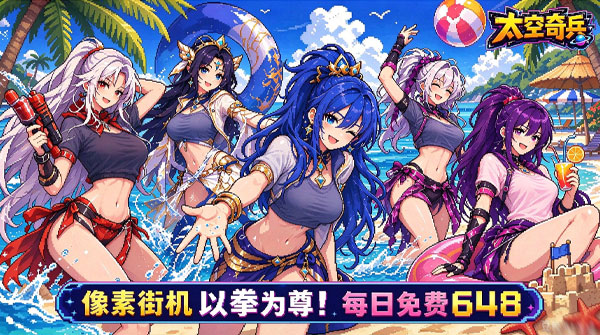 太空奇兵（1折每日送648）截图
