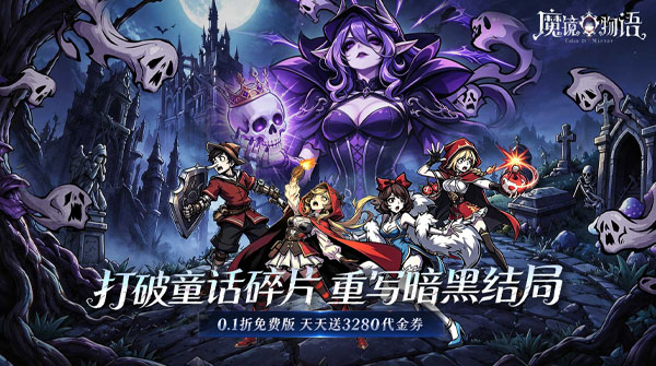 魔镜物语（0.1折3280免费版）截图