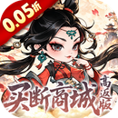 奇缘幻境（0.05折买断商城高返版）