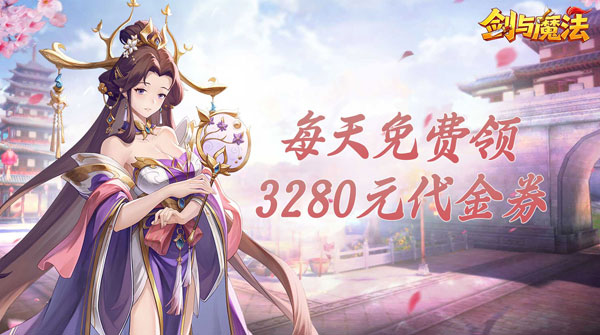 剑与魔法（0.05折3280免费版）截图