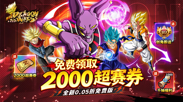 试玩神龙战争（0.05折龙珠超赛狂欢免费版）