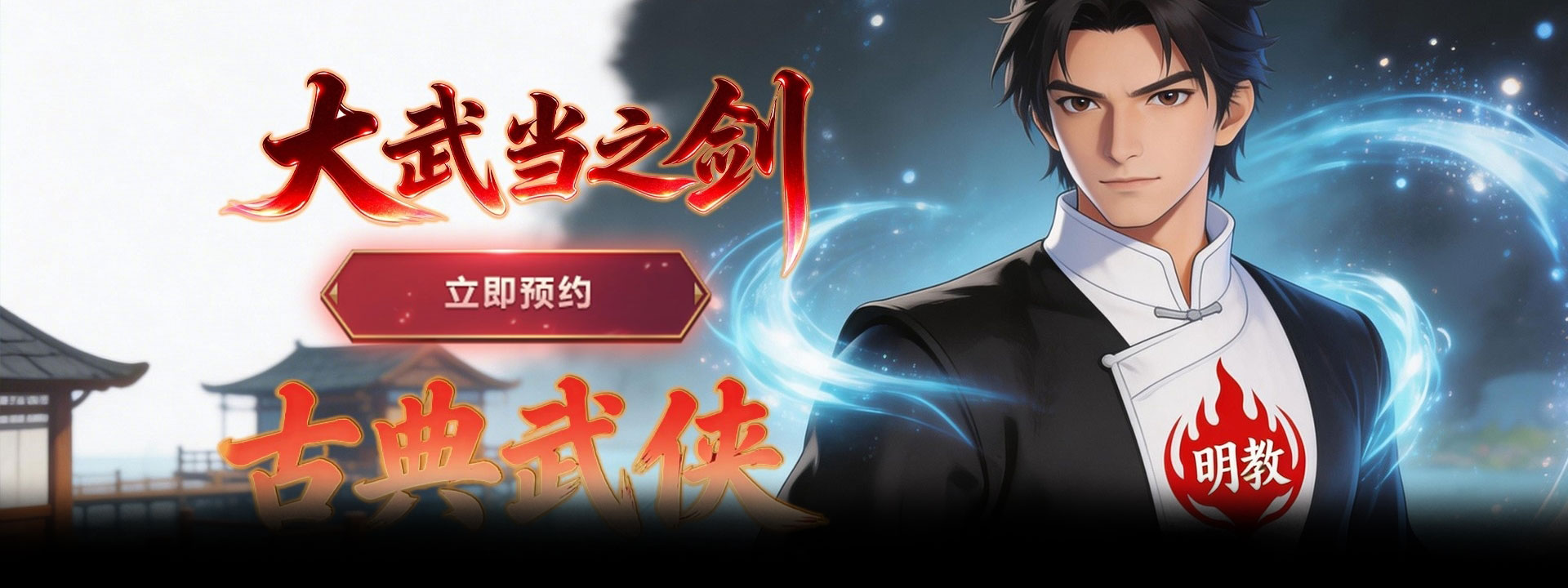 大武当之剑（太极武学挂机）官网