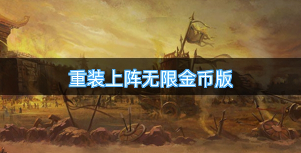 重装上阵无限金币版无限钻石版