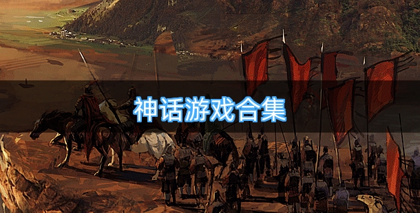 神话游戏合集