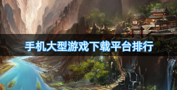 手机大型游戏下载平台排行