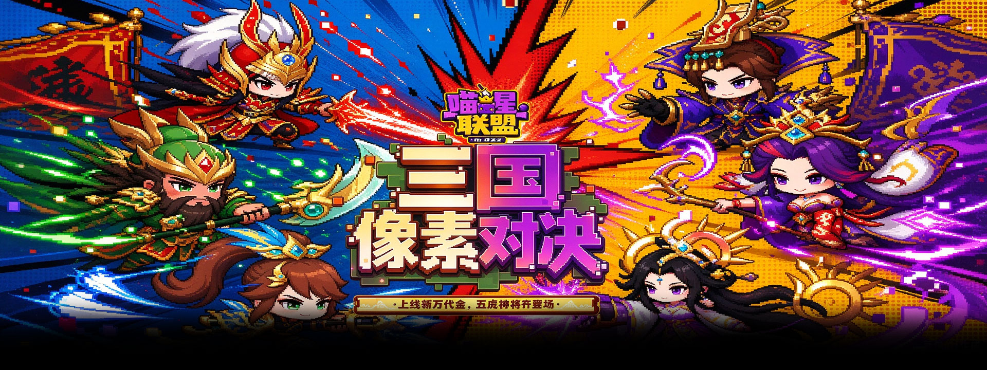喵星联盟（0.1折1W免费版）官网