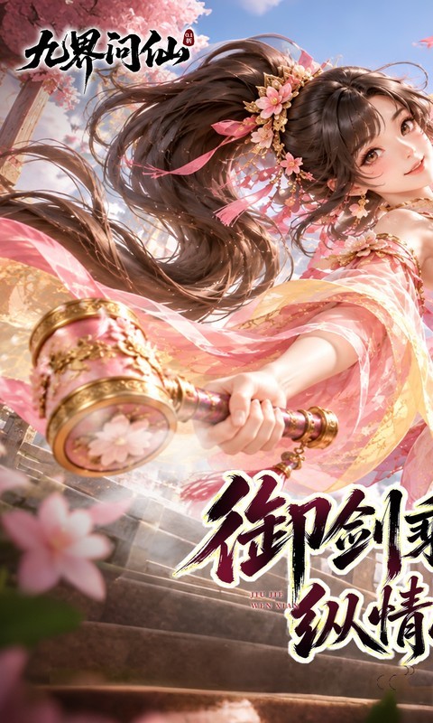 九界问仙（0.1折天天648）截图