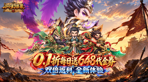 小小幻兽录（0.1折双倍返利免费版）截图