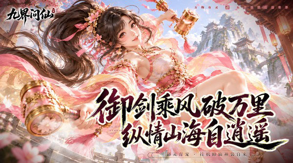 九界问仙（0.1折天天648）截图