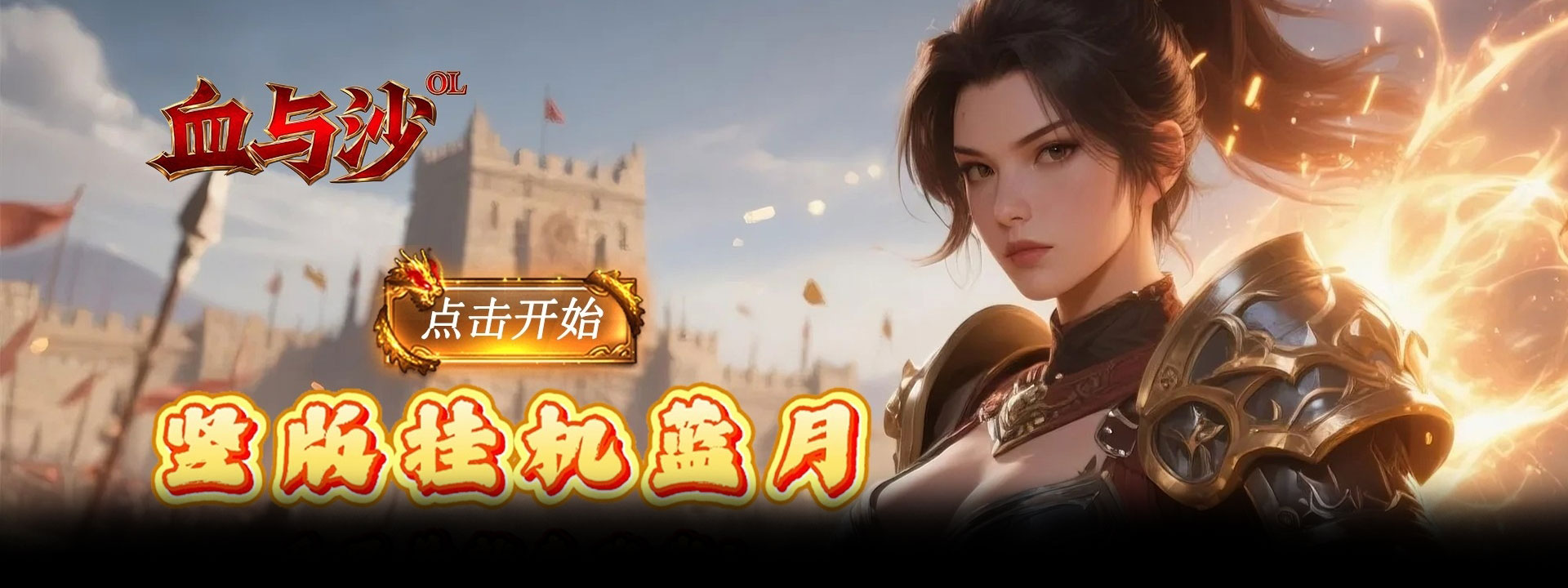 血与沙OL（0.1折战法道攻沙）官网