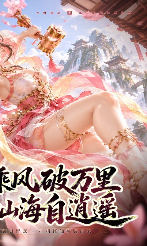 九界问仙（0.1折天天648）截图