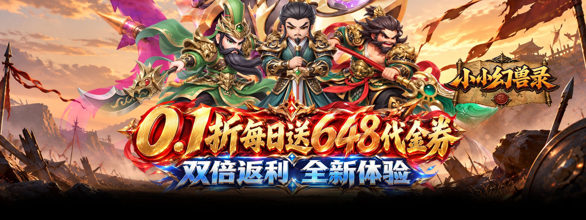 小小幻兽录（0.1折双倍返利免费版）官网