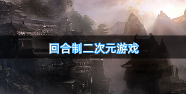 SVIP上线送的最新版回合制二次元游戏分享