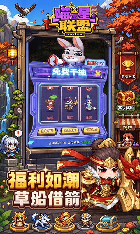 喵星联盟（0.1折1W免费版）截图
