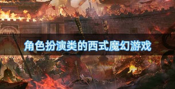 十款角色扮演类的最新西式魔幻游戏