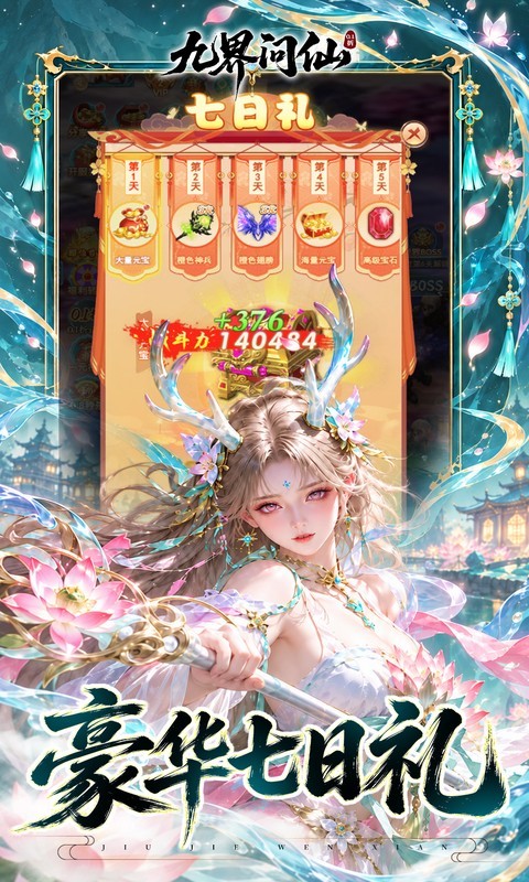 九界问仙（0.1折天天648）截图