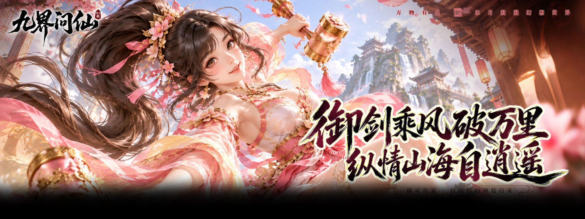 九界问仙（0.1折天天648）官网
