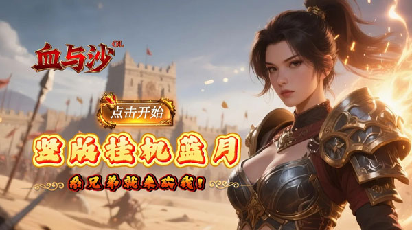 血与沙OL（0.1折战法道攻沙）截图