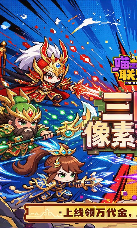 喵星联盟（0.1折1W免费版）截图