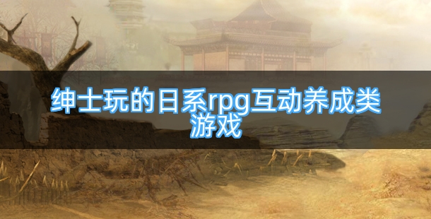 绅士玩的日系rpg互动养成类游戏合集