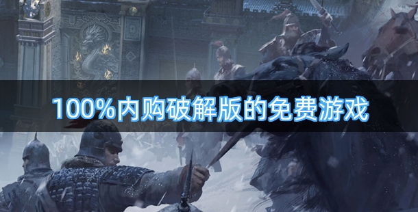 100%内购破解版的免费游戏有哪些