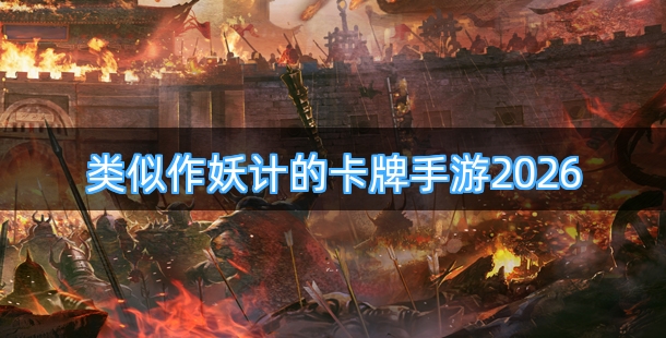 类似作妖计的卡牌手游2026