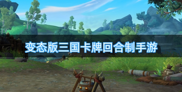 变态版三国角色卡牌回合制手游