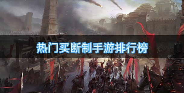 热门买断制手游排行榜